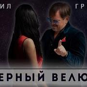 Чорний Велюр От Михайло Грицкан