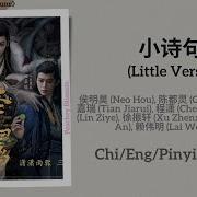 小诗句 Little Verses 侯明昊 Neo Hou 陈都灵 Chen Duling 田嘉瑞 Tian Jiarui 大梦归离 Fangs Of Fortune