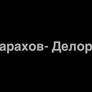 Джарахов Делориан Lyrics