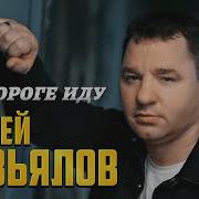 По Дороге Иду Завьялов