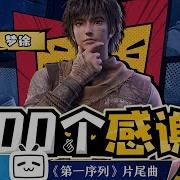 100个感谢 第一序列 动画片尾曲
