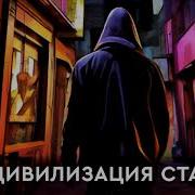 Цивилизация Статуса Аудиокнига