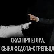 Егора Сказ Федота