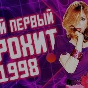 Европа Плюс 1998