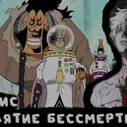 Сборник 1 One Piece Проклятие Бессмертия Альтернативный Сюжет