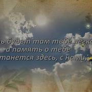 Прошел Год Как Тебя Нет Снами Братик Сергей