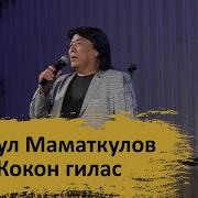 Расул Маматкулов Кокон Гилас