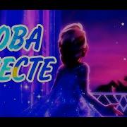 Эльза Снова Вместе
