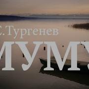 Yandex Слушать Бесплатно Рассказ Муму