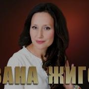 Россия Ивана Жигон И Косовские Пионы
