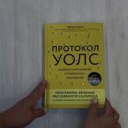 Протокол Уолс Лечения Рассеянного Склероза