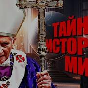 Тайная История Мира