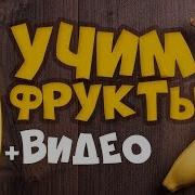 Развивающие Мультики Овощи И Фрукты