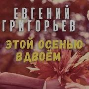 Повстречались С Тобой Этой Осенью