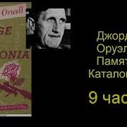Памяти Каталонии Полная Версия