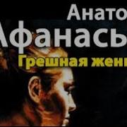 Грешная Женщина Анатолий Афанасьев