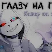 Песня Даст Санса С Глазу На Глаз