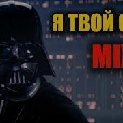 Дарт Вейдер И Люк Скайуокер Песня Я Твой Отец Звездные Войны