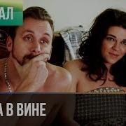 Истина В Вине