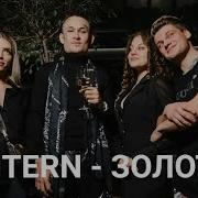 Золото Shtern