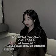 Ащи Аши Speed Up