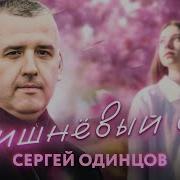 Вишневый Сад Сергей Одинцов