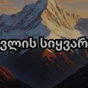 ფშავლის სიყვარული ახალი სიმღერა Pshavlis Siyvaruli Axali Simgera სიმღერები