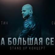 Валентин Сидоров Концерт