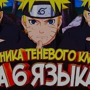 Техника Теневого Клона На 6 Языках Озвучки Из Аниме Наруто