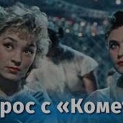 К Ф Матрос С Кометы