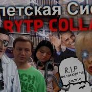 Египетская Сися 4 Rytp Collab