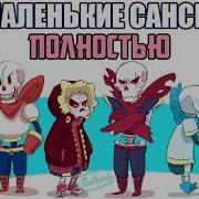 Комикс Undertale Мини Комиксы Шип Сансов Аааа Убейте Меняя