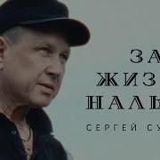 Сергей Сухачёв За Жизнь Нальём