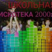 Школьная Дискотека 2000 Х