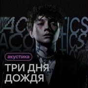 Три Дня Дождя Красота Acoustic Version