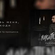 Raikaho Оставь Меня Уходи