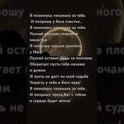 Я Помолюсь Техонько За Тебя Т Порошу У Брга Счастье