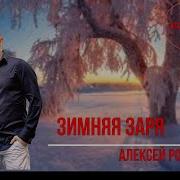 Зимняя Заря Алексей Романюта