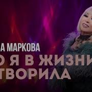 Татьяна Маркова Что Я В Жизни Натворила