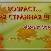 Песня Возраст Такая Странная Штука
