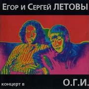 Наши Live Егор Летов