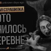 Это Жуткая Деревенская Страшилка Русалка Страшные Истории На Ночь