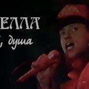 Стелла Пой Душа