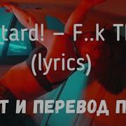Припев Песни Bastard