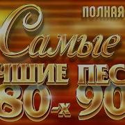 Хиты 80 Х И 90 Х