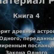 Материал Ра Закон Одного Книга 4 Из 5