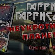Неукротимая Планета Гарри Гаррисон Аудиокнига
