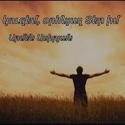 Որքան Կուզեմ Օրհնյալ Տեր Իմ