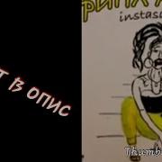 Песня Инстасамки Динь Динь Дон Ты Не Парень А Г