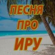 Смешные Песни Про Иру